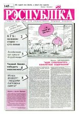 Рэспубліка 145 (183) 1992
