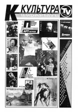 Культура 43 (305) 1997