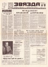 Звязда 167-168 (21945-21946) 1992