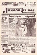Ляхавіцкі час 10 (10) 2002