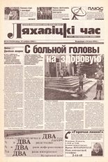 Ляхавіцкі час 14 (14) 2002