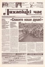 Ляхавіцкі час 18 (18) 2002