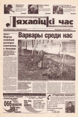Ляхавіцкі час 24 (24) 2002
