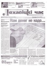 Ляхавіцкі час 27 (27) 2002