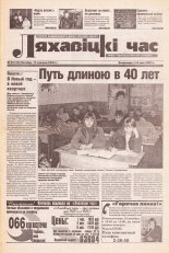Ляхавіцкі час 30 (30) 2002