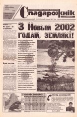 Спадарожнік 51 (54) 2001