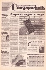 Спадарожнік 3 (57) 2002