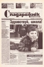 Спадарожнік 35 (89) 2002