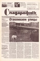 Спадарожнік 47 (101) 2002