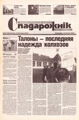 Спадарожнік 48 (102) 2002