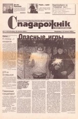 Спадарожнік 51 (105) 2002