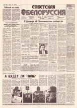 Советская Белоруссия 202 (18283) 1991
