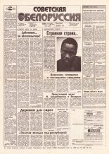 Советская Белоруссия 203 (18284) 1991