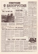 Советская Белоруссия 204 (18285) 1991