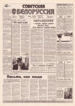 Советская Белоруссия 207 (18288) 1991