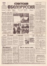 Советская Белоруссия 210 (18291) 1991