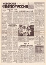 Советская Белоруссия 221 (18302) 1991