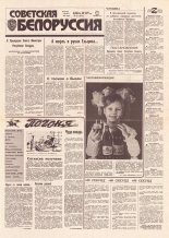 Советская Белоруссия 231 (18312) 1991