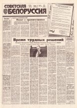 Советская Белоруссия 233 (18314) 1991