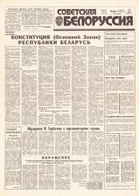 Советская Белоруссия 234 (18315) 1991