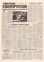 Советская Белоруссия 235 (18316) 1991