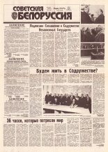 Советская Белоруссия 237 (18318) 1991