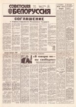Советская Белоруссия 238 (18319) 1991