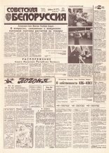 Советская Белоруссия 240 (18321) 1991