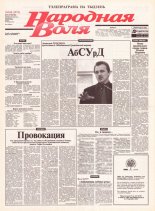 Народная Воля 160 (1973) 2004