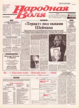 Народная Воля 174 (1987) 2004