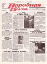 Народная Воля 180 (1993) 2004