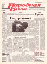 Народная Воля 184 (1997) 2004