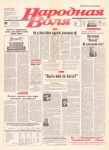 Народная Воля 206 (328) 1997
