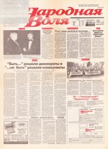 Народная Воля 210 (332) 1997