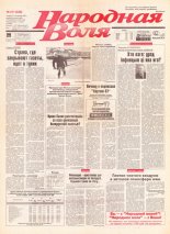 Народная Воля 211 (333) 1997
