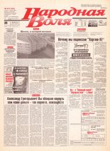 Народная Воля 221 (343) 1997