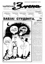 Чырвоная змена 6 (13538) 1992