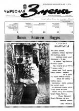 Чырвоная змена 10 (13542) 1992