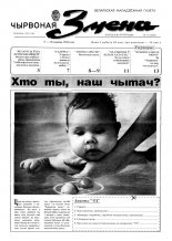 Чырвоная змена 11 (13543) 1992