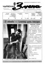 Чырвоная змена 12 (13544) 1992
