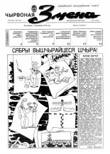 Чырвоная змена 14 (13546) 1992