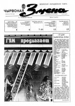 Чырвоная змена 15 (13547) 1992