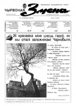 Чырвоная змена 17 (13549) 1992