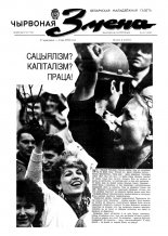 Чырвоная змена 18 (13550) 1992