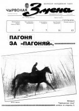 Чырвоная змена 21 (13553) 1992