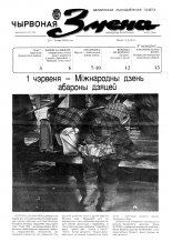 Чырвоная змена 22 (13554) 1992