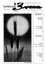 Чырвоная змена 23 (13555) 1992