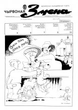 Чырвоная змена 24 (13556) 1992