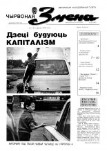 Чырвоная змена 25 (13557) 1992