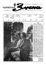 Чырвоная змена 26 (13558) 1992